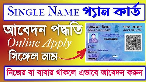 Single Name Pan Card Online Apply Process ||