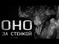 Страшные истории на ночь. Оно живет за моей стенкой. Коленька  часть 5. Мистика. Ужасы.