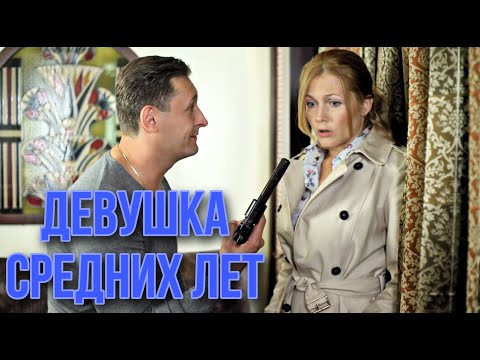 Видео: Что такое женщина средних лет?