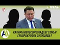 Какой БИЗНЕС есть у СЕМЬИ ГЕНПРОКУРОРА ЗУЛУШЕВА?