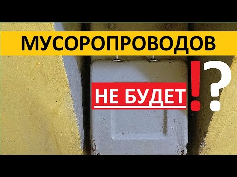 Мусоропровода не будет / Записки агента