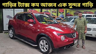 গাড়ির ট্যাক্স কম আজব এক সুন্দর গাড়ি । Nissan Juke Price In Bangladesh । Used Car Price In Bd