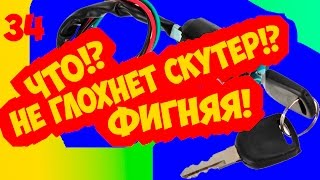 МОТОР ЗАПУСКАЕТСЯ ПРИ ВЫКЛЮЧЕННОМ ЗАЖИГАНИИ!? NO PROBLEM