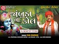 Gujarati Titoda Remix | જાંબુડાના કોલ | Vana Bharvad | Dj Super Hit Nonstop Titoda | Ram Audio