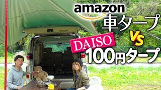 梅雨対策 Amazonで買った車用タープと自作100均カーサイドタープ両方設置したら自動車が超快適空間に大変身 Youtube