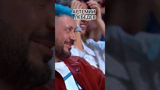 Александр Рева рассмешил Артемия Лебедева и весь зал ШОУ ЗВЕЗДЫ #шортс #shortvideo #vk #звезды #юмор