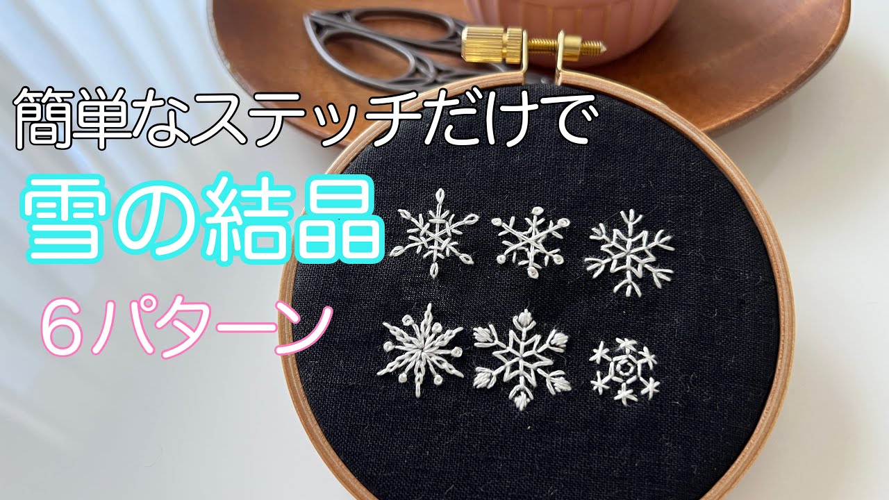 刺繍動画】簡単なステッだけで雪の結晶6パターン - YouTube