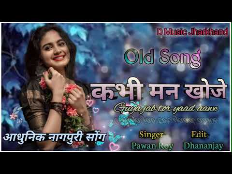 Kabhi Man Khoje Re Nagpuri Old Song Singer  Pawan Roy  nagpurioldsong