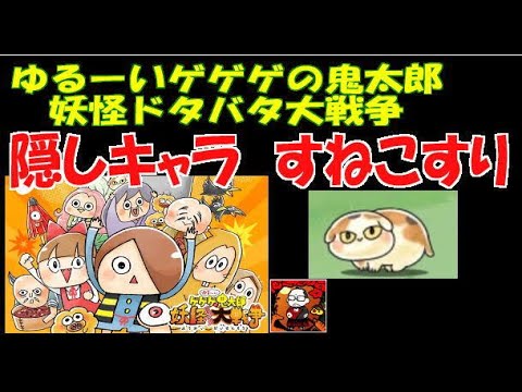 ゆるゲゲ 隠しキャラ すねこすり入手 ゲゲゲの鬼太郎 Youtube