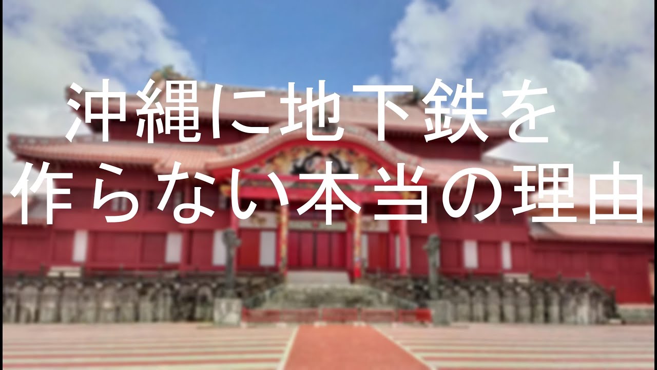 都市 伝説 沖縄 が 地下鉄 を 作ら ない 理由