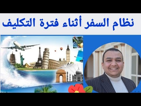 نظام السفر أثناء فترة التكليف