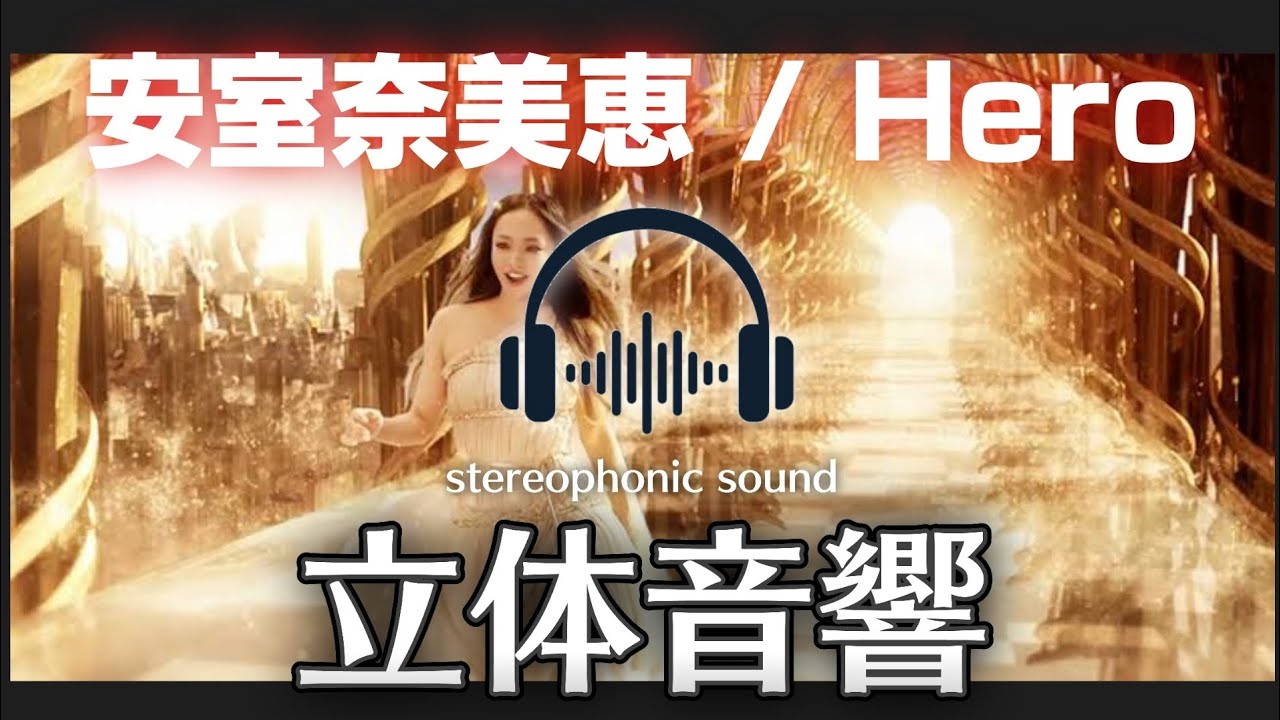Hero / 安室奈美恵 立体音響 stereophonic sound