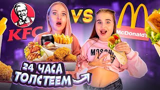 видео: 24 ЧАСА ЕДИМ KFC vs McDonalds Челлендж/ Challenge с едой картинка: 24 ЧАСА ЕДИМ KFC vs McDonalds Челлендж/ Challenge с едой
