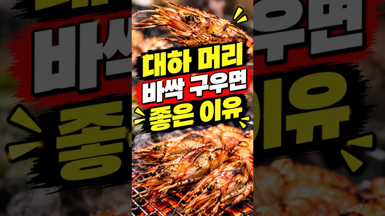 대하 머리 바싹 구우면 좋은 이유 5가지 레시피 숏폼 썸네일