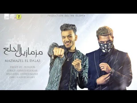 مهرجان مزمازيل الدلع حوده بندق و مسلم توزيع بندق