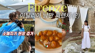 Italy 🇮🇹 Florence 로맨틱 그잡채인 피렌체 , 소매치기 현장검거, 이탈리아 맛집 (트러플 파스타 ,티본 스테이크, 세계 1위 젤라또), 토스카나 산지미냐노 여행