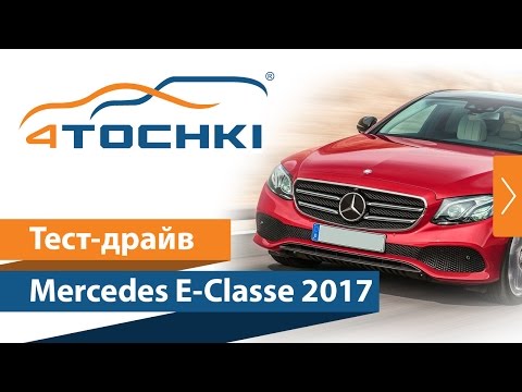 Тест-драйв Mercedes E-Classe 2017 на 4 точки. Тест-драйв Mercedes E-Classe 2017 на 4 точки.