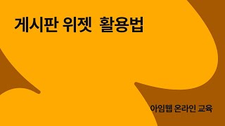 게시판 위젯 활용법(카테고리 연동)