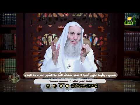 تفسير ياأيها الذين آمنوا لا تحلوا شعائر الله ولا الشهر الحرام ولا الهدي الشيخ دكتور محمد حسان