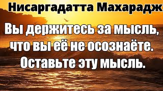 Вы Хотите Находиться По Обеим Сторонам Стены Одновременно. Уберите Стену. Нисаргадатта Махарадж #Ум