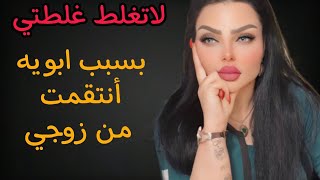 بسبب ابويه انتقمت من زوجي والضحيه جان طفل !؟؟ لاتغلط غلطتي مع نادين الطائي