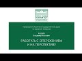 Выступление В.И.Кашина на совещании со статс-секретарями федеральных органов государственной власти