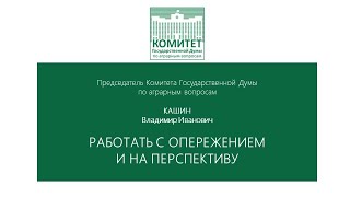 Выступление В.И.Кашина на совещании со статс-секретарями федеральных органов государственной власти