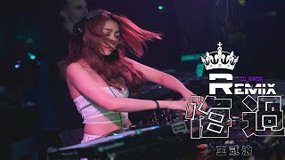 王貳浪 - 悔過 ♪♪ Huǐ guò ♪♪【REM1X 舞蹈| DJ女版】DJ KWOK