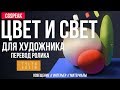 ЦВЕТ И СВЕТ ДЛЯ ХУДОЖНИКА - интерьер