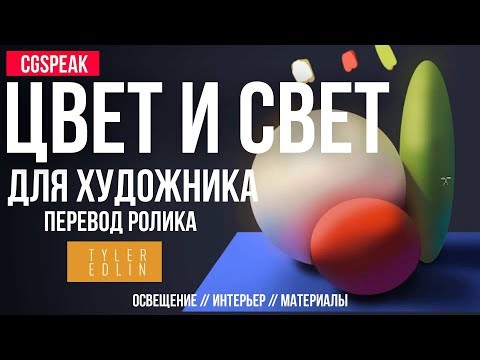 Видео: ЦВЕТ И СВЕТ ДЛЯ ХУДОЖНИКА - интерьер