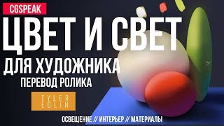 ЦВЕТ И СВЕТ ДЛЯ ХУДОЖНИКА - интерьер