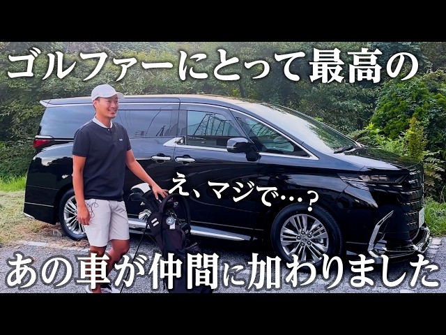 ゴルファーにとって最高の車をゲットしました【サプライズ】【30万人記念】