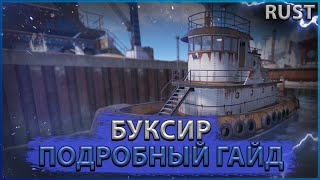 Обзор буксира (Tugboat) в Rust / Раст