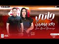جديد جاني بعد يومين الهام خالد حسام حسن توزيع جديد لعشاق الروقان شعبي 2023 جديد جاني بعد يومين الهام خالد حسام حسن توزيع جديد لعشاق الروقان شعبي 2023