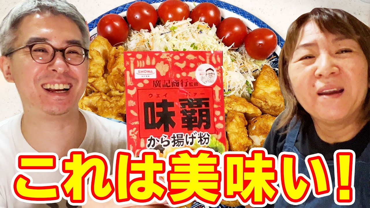 母親とから揚げを作ってみた！味覇（ウェイパー）のから揚げ粉を使ってみたらめちゃ美味かった！
