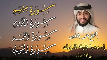تلاوة خاشعة تهز القلوب 📖✨| ما تيسر من سور مريم، الروم، القمر، والتوبة بصوت الشيخ أحمد النفيس 🎧🔥