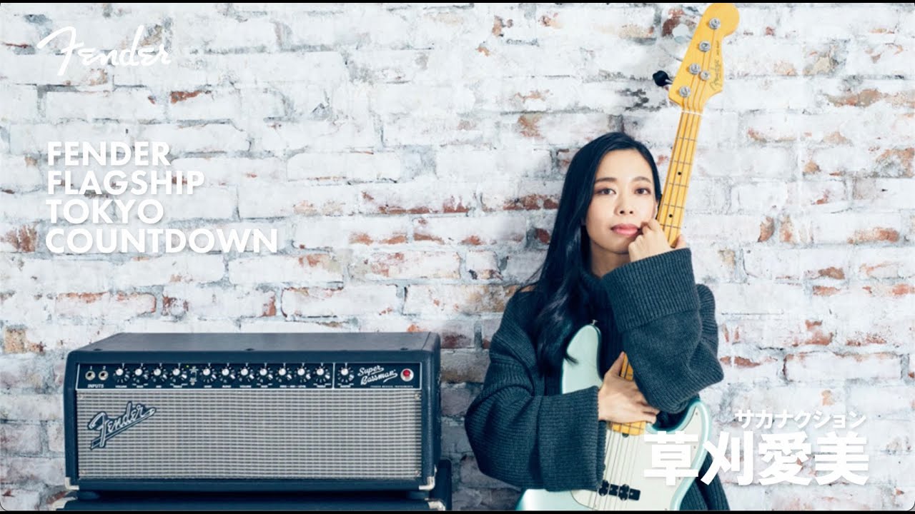 Fender Flagship Tokyo Countdown - 草刈愛美（サカナクション） - YouTube