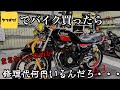 【これがヤフオクのリアル】ピカピカのXJ400D買ってみたら...
