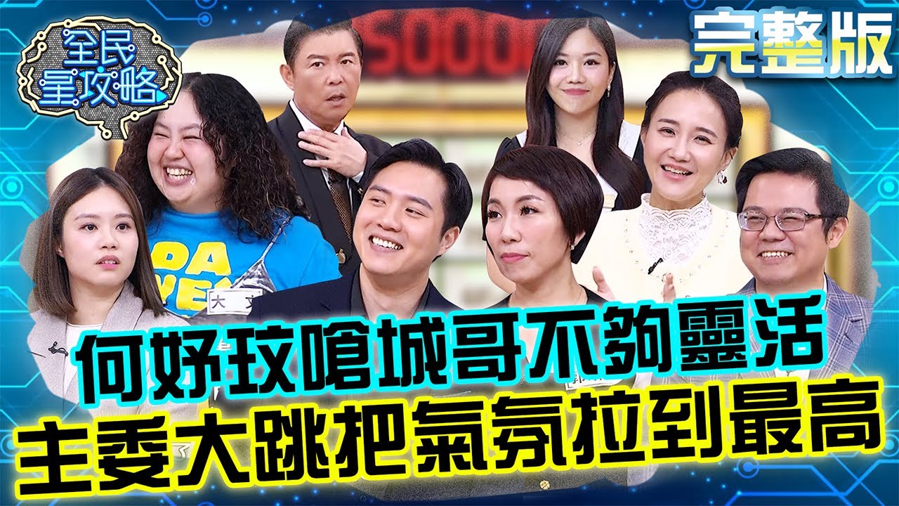 何妤玟嗆城哥「神童比你靈活」！主委一個大跳把氣氛拉到最高點！20260129 曾國城 何妤玟 低內耗關係經營專家 完整版 EP1409【全民星攻略】