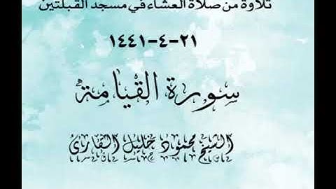 تلاوة من صلاة العشاءفي مسجد القبلتين  ٢١-٤-١٤٤١ سورة القيامة  الشيخ محمود خليل القارئ