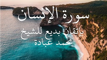 سورة الإنسان كاملة || الشيخ محمد عبادة || تلاوة بإتقان بديع