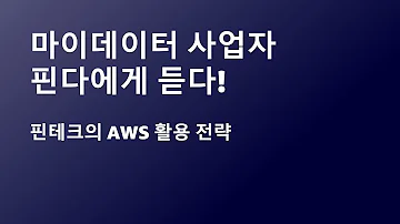 마이데이터 사업자 핀다에게 듣다 핀테크의 AWS 활용 전략 이지영 솔루션즈 아키텍트 AWS 박홍민 대표 핀다 AWS Summit Online Korea 2021