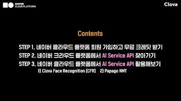 [네이버AI버닝데이]네이버클라우드플랫폼 API 사용법 가이드 All Step