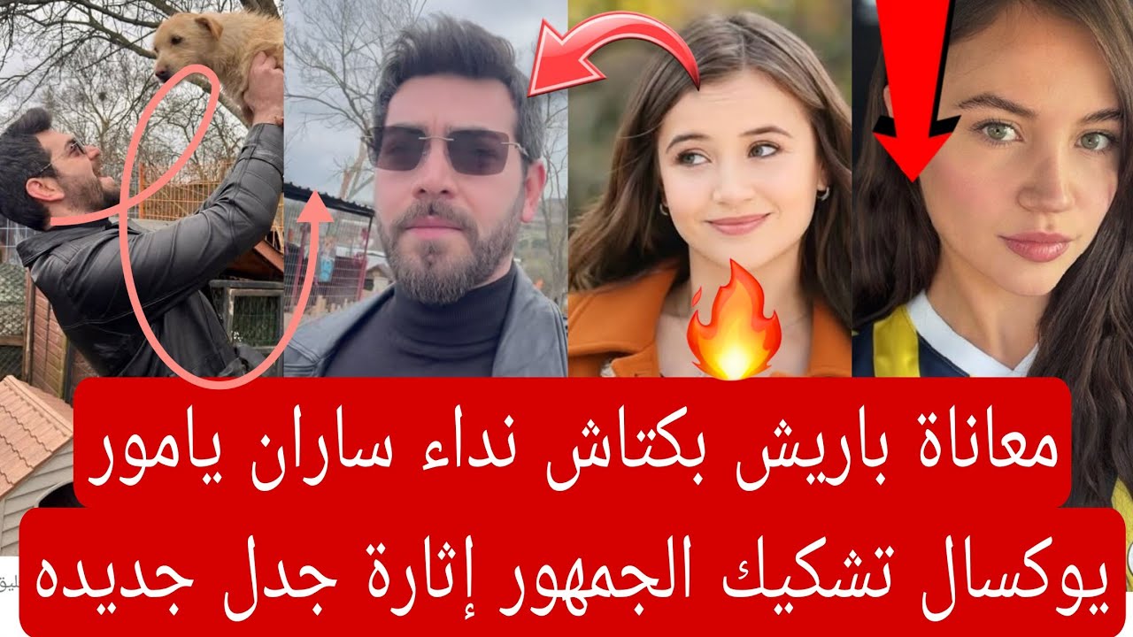 معاناة باريش بكتاش نداء ساران يامور يوكسال تشكيك الجمهور إثارة جدل جديده 👇🏻 