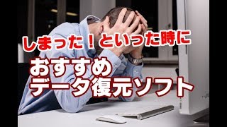 おすすめデータ復元ソフト Recoverit