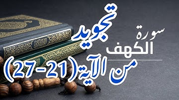 أحكام تجويد سورة الكهف صفحة 296