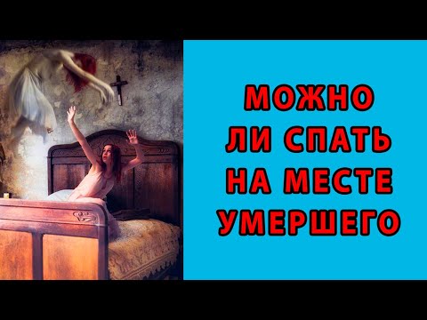 🔴 ОТВЕТ СВЯЩЕННИКА - Можно ли спать на кровати умершего человека