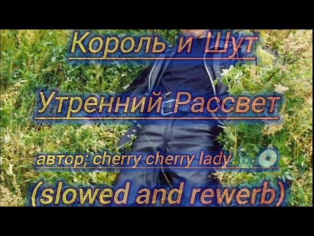 Король и Шут – Утренний Рассвет (slowed and rewerb)