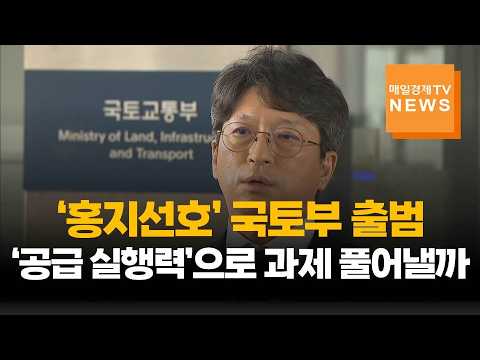 New Ministry of Land, Infrastructure and Transport Chief Hong Ji-seon: Can 'Supply Execution' Sol...