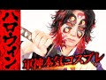【神クオリティ】鬼滅の刃を完全再現!SiVAHが挑む本気のコスプレ!